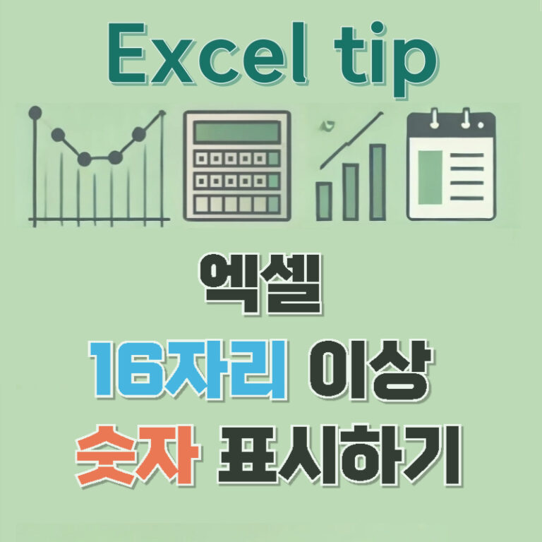 엑셀 16자리 이상 숫자 표시하기