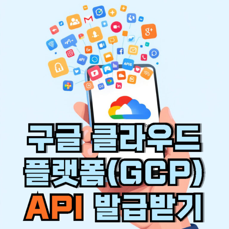 구글 클라우드 플랫폼(GCP) API 발급받기