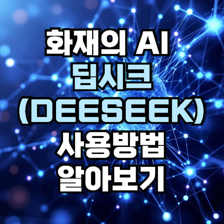 화재의 AI 딥시크(DeepSeek) 사용방법 알아보기