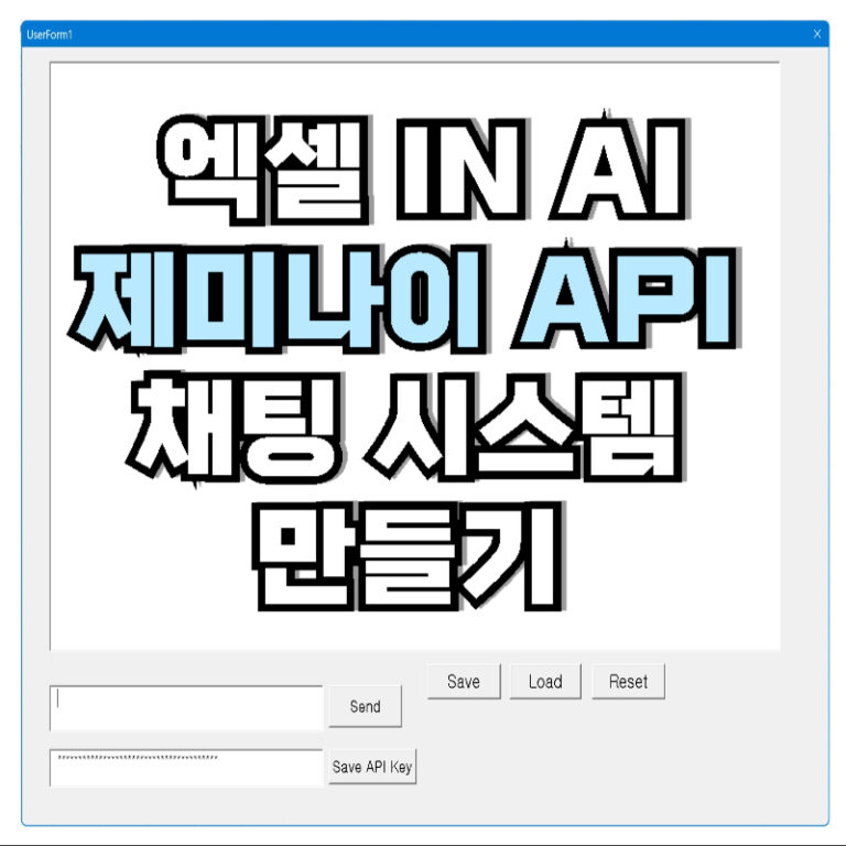 엑셀 in AI – 제미나이 API 채팅 시스템 만들기 – 1편