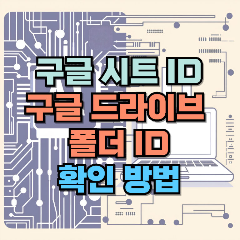 구글 시트 ID / 구글 드라이브 폴더 ID 확인 방법