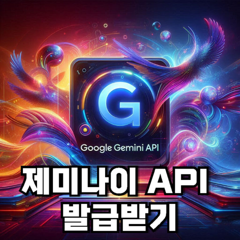구글 제미나이 API 발급하기