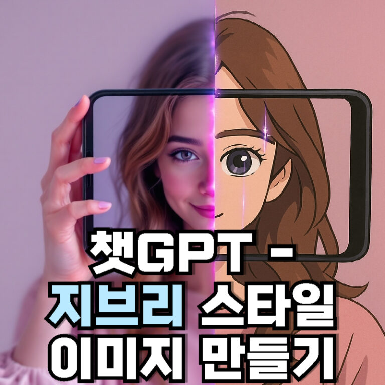 챗GPT – 지브리 스타일 이미지 만들기