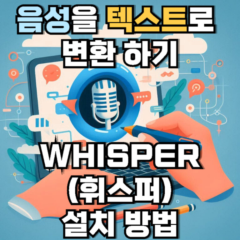 음성을 텍스트로 변환 – Whisper(휘스퍼) 설치 방법