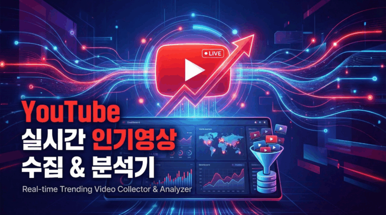 YouTube 실시간 인기영상 수집 & 분석기